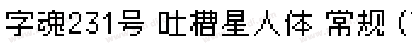 字魂231号 吐槽星人体 常规 (Tru字体转换